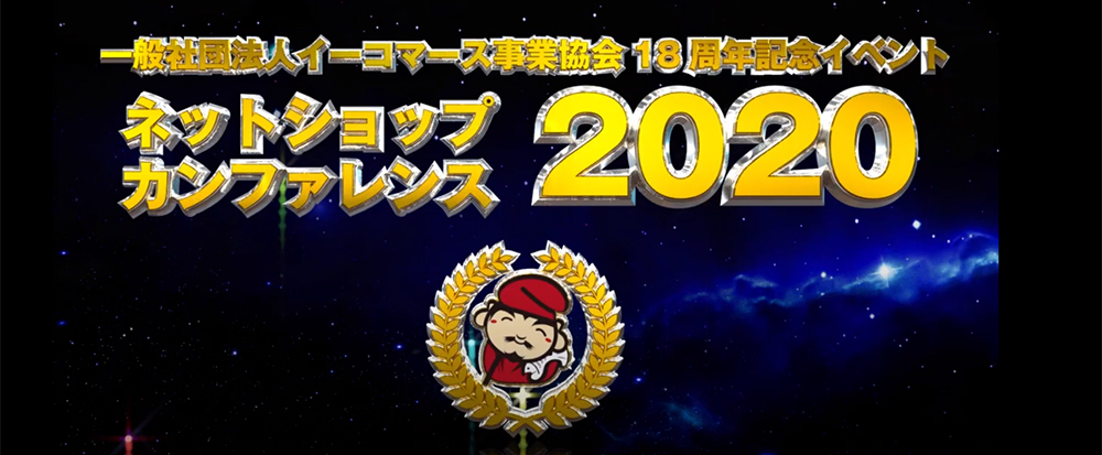 18周年記念イベント ネットショップカンファレンス 視聴者レポート イーコマース事業協会 Ebs