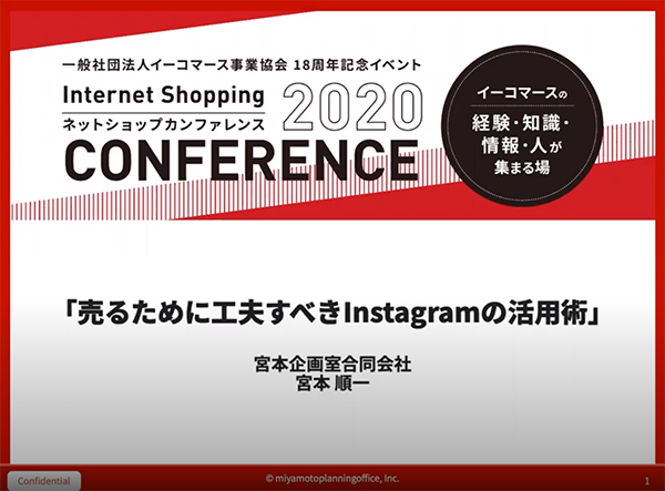 18周年記念イベント ネットショップカンファレンス 視聴者レポート イーコマース事業協会 Ebs