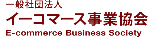 イーコマース事業協会 Ebs