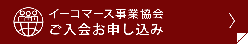 イーコマース事業協会 Ebs